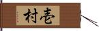 壱村 Hand Scroll