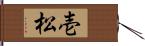 壱松 Hand Scroll