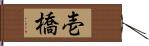 壱橋 Hand Scroll