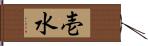 壱水 Hand Scroll