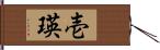 壱瑛 Hand Scroll