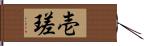 壱瑳 Hand Scroll