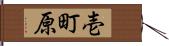 壱町原 Hand Scroll