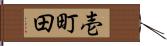 壱町田 Hand Scroll