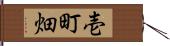 壱町畑 Hand Scroll