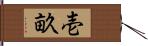 壱畝 Hand Scroll