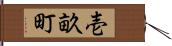 壱畝町 Hand Scroll