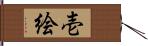 壱絵 Hand Scroll