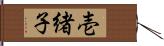 壱緒子 Hand Scroll