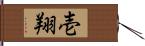壱翔 Hand Scroll