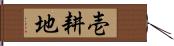 壱耕地 Hand Scroll