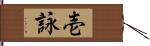 壱詠 Hand Scroll