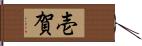 壱賀 Hand Scroll