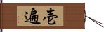 壱遍 Hand Scroll