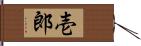 壱郎 Hand Scroll