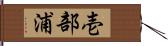 壱部浦 Hand Scroll