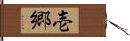 壱郷 Hand Scroll