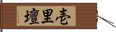 壱里壇 Hand Scroll