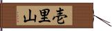 壱里山 Hand Scroll