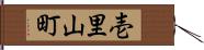 壱里山町 Hand Scroll