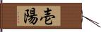 壱陽 Hand Scroll