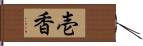 壱香 Hand Scroll