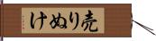 売りぬけ Hand Scroll