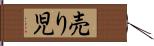売り児 Hand Scroll