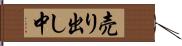 売り出し中 Hand Scroll