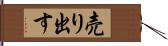 売り出す Hand Scroll