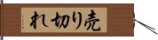売り切れ Hand Scroll