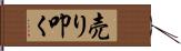 売り叩く Hand Scroll