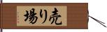 売り場 Hand Scroll