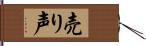 売り声 Hand Scroll