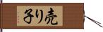 売り子 Hand Scroll