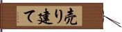 売り建て Hand Scroll