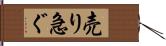 売り急ぐ Hand Scroll