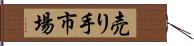 売り手市場 Hand Scroll