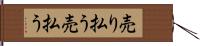 売り払う Hand Scroll