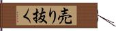 売り抜く Hand Scroll