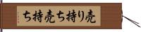 売り持ち Hand Scroll