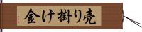 売り掛け金 Hand Scroll