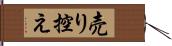 売り控え Hand Scroll