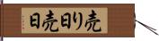 売り日 Hand Scroll
