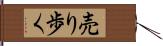 売り歩く Hand Scroll