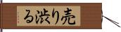 売り渋る Hand Scroll