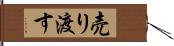 売り渡す Hand Scroll