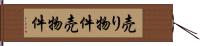 売り物件 Hand Scroll
