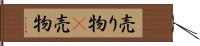 売り物(P) Hand Scroll