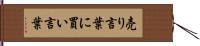 売り言葉に買い言葉 Hand Scroll